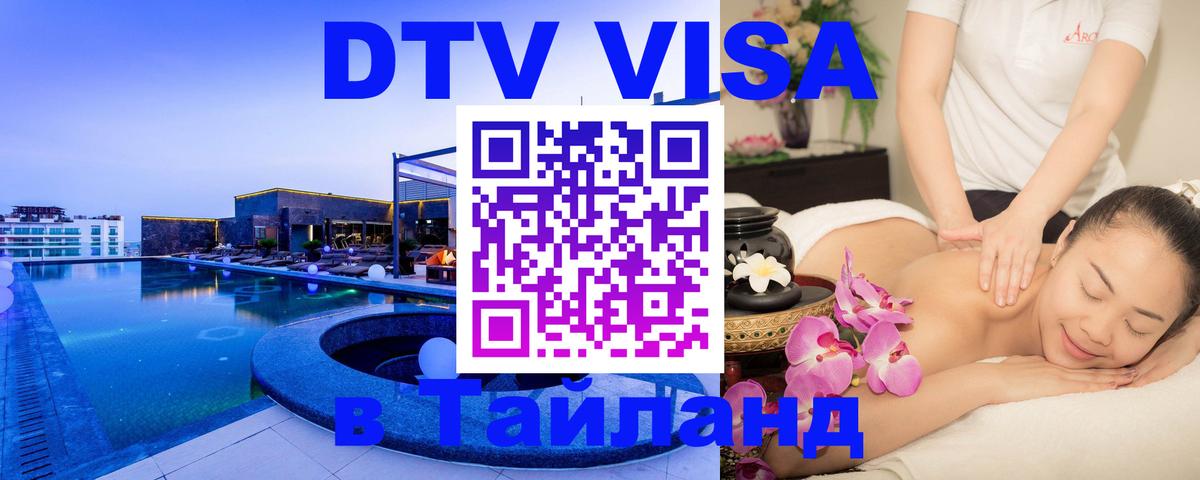 ДТВ VISA Тайланд для фрилансеров Ханты-Мансийск 