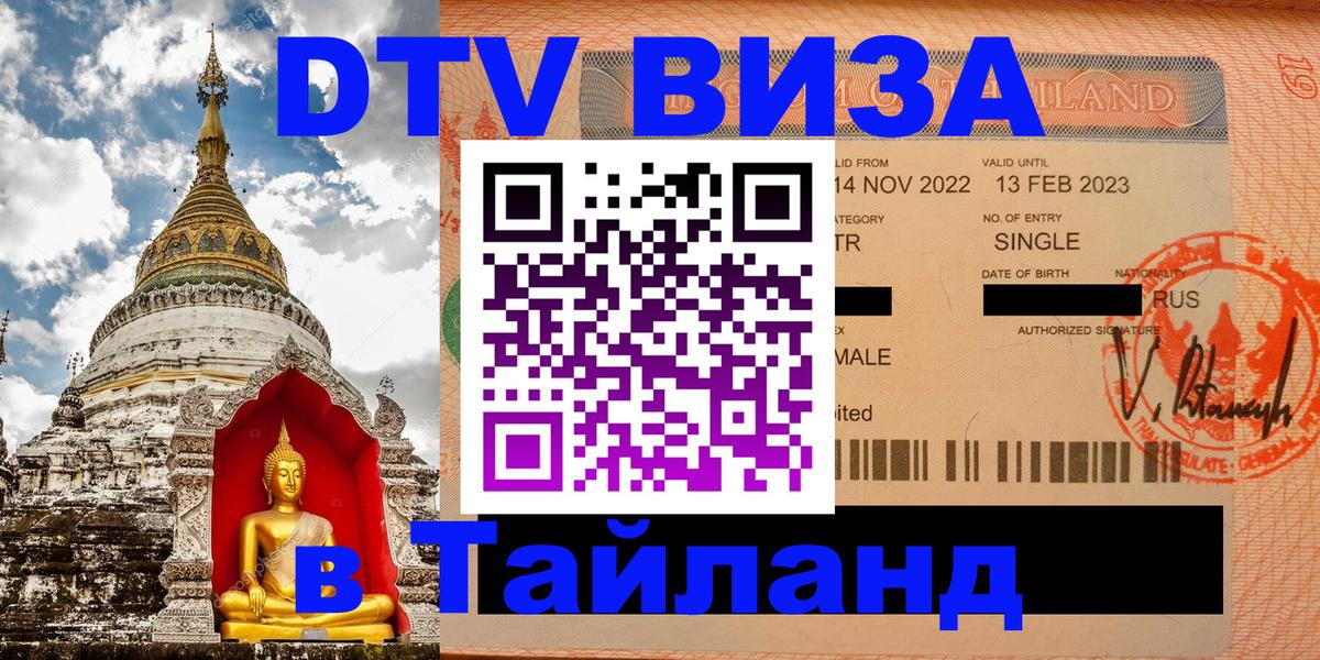 Стоимость и условия DTV визы — оформление в Таиланд под ключ - 